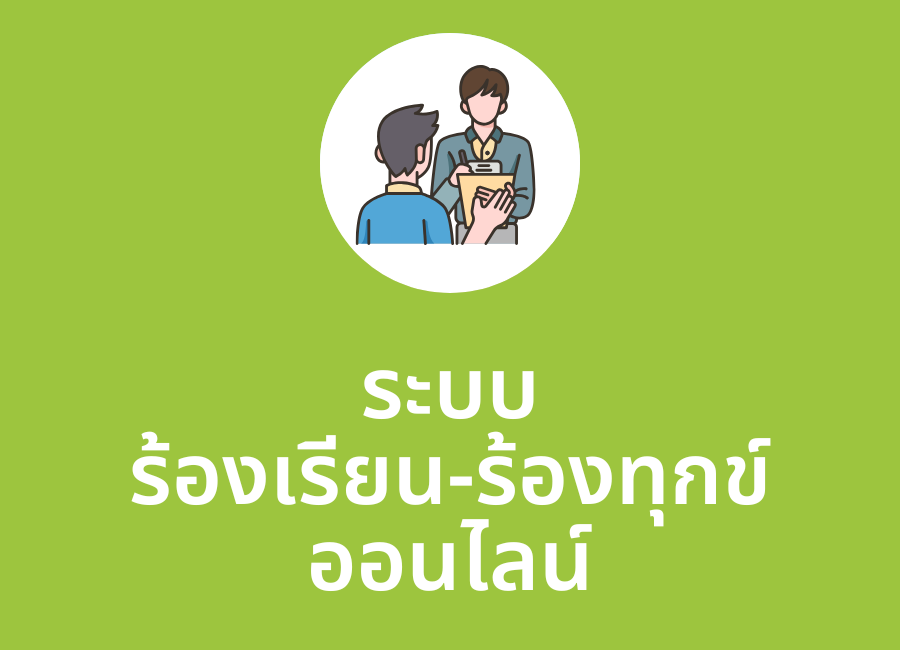 ระบบร้องเรียน-ร้องทุกข์ออนไลน์